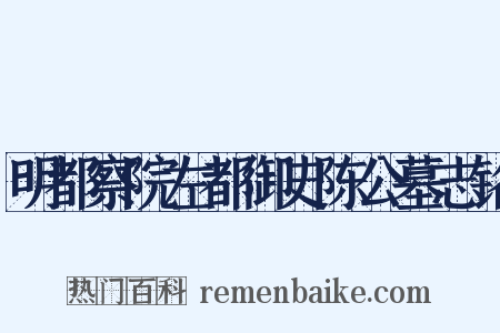 明都察院左都御史陈公墓志铭是什么意思的图片